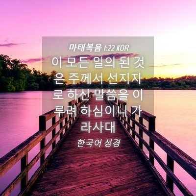 Picture 04 - 마태복음 1:22 KOR - 이 모든 일의 된 것은 주께서 - Bible Verse Picture