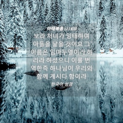 Picture 04 - 마태복음 1:23 KOR - 보라 처녀가 잉태하여 아들을 낳을 - Bible Verse Picture