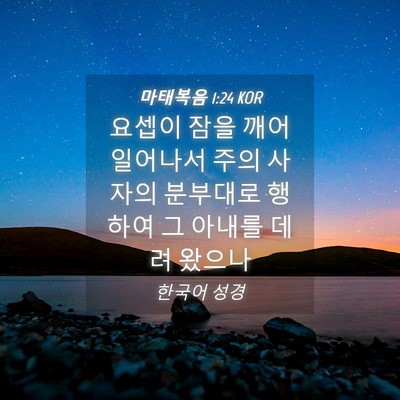 Picture 04 - 마태복음 1:24 KOR - 요셉이 잠을 깨어 일어나서 주의 - Bible Verse Picture