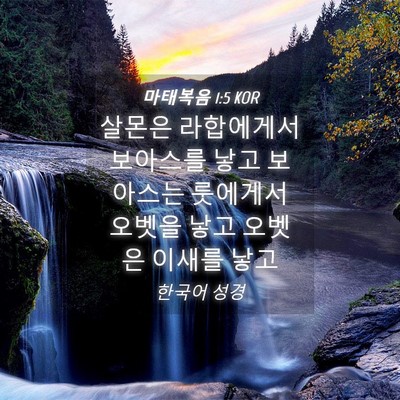 Picture 04 - 마태복음 1:5 KOR - 살몬은 라합에게서 보아스를 낳고 - Bible Verse Picture