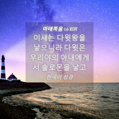 Picture 04 - 마태복음 1:6 KOR - 이새는 다윗왕을 낳으니라 다윗은 - Bible Verse Picture