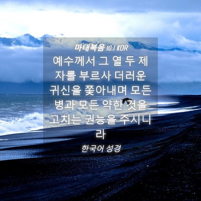 Picture 04 - 마태복음 10:1 KOR - 예수께서 그 열 두 제자를 부르사 - Bible Verse Picture