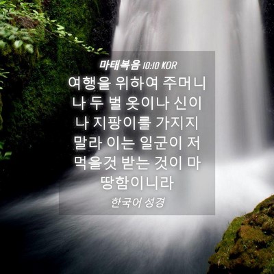 Picture 04 - 마태복음 10:10 KOR - 여행을 위하여 주머니나 두 벌 - Bible Verse Picture