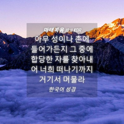Picture 04 - 마태복음 10:11 KOR - 아무 성이나 촌에 들어가든지 그 - Bible Verse Picture