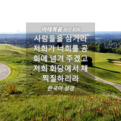 Picture 04 - 마태복음 10:17 KOR - 사람들을 삼가라 저희가 너희를 - Bible Verse Picture