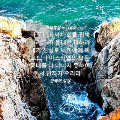 Picture 04 - 마태복음 10:23 KOR - 이 동네에서 너희를 핍박하거든 저 - Bible Verse Picture