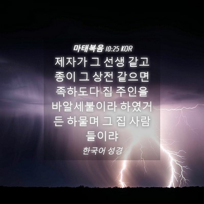 Picture 04 - 마태복음 10:25 KOR - 제자가 그 선생 같고 종이 그 상전 - Bible Verse Picture
