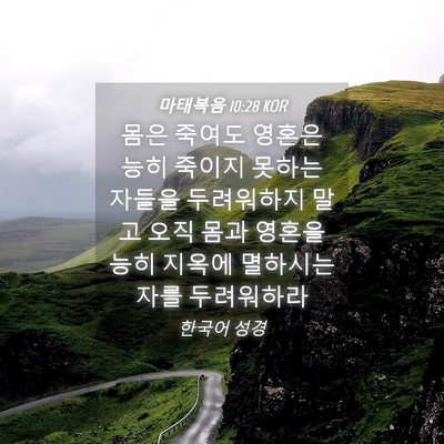 Picture 04 - 마태복음 10:28 KOR - 몸은 죽여도 영혼은 능히 죽이지 - Bible Verse Picture