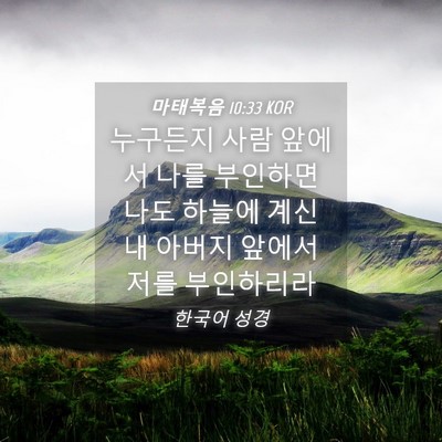 Picture 04 - 마태복음 10:33 KOR - 누구든지 사람 앞에서 나를 부인하면 - Bible Verse Picture