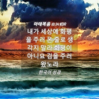 Picture 04 - 마태복음 10:34 KOR - 내가 세상에 화평을 주러 온 줄로 - Bible Verse Picture