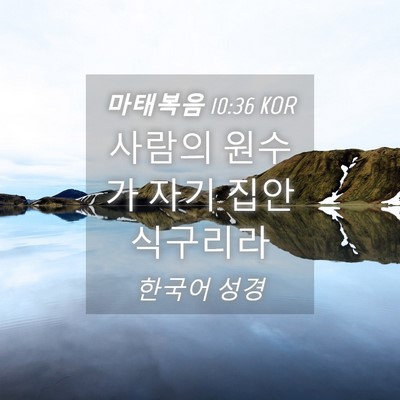Picture 04 - 마태복음 10:36 KOR - 사람의 원수가 자기 집안 - Bible Verse Picture
