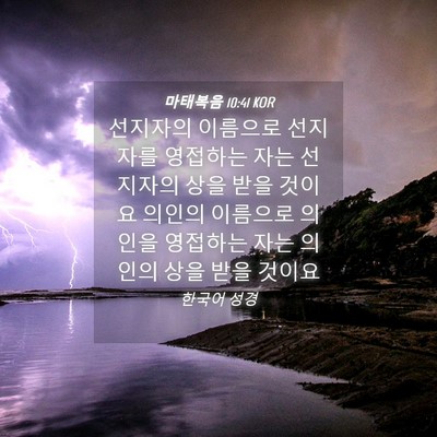 Picture 04 - 마태복음 10:41 KOR - 선지자의 이름으로 선지자를 - Bible Verse Picture
