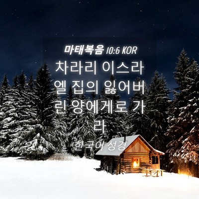 Picture 04 - 마태복음 10:6 KOR - 차라리 이스라엘 집의 잃어버린 - Bible Verse Picture