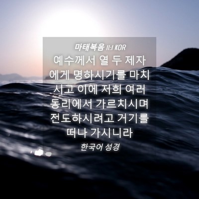 Picture 04 - 마태복음 11:1 KOR - 예수께서 열 두 제자에게 명하시기를 - Bible Verse Picture