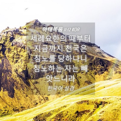 Picture 04 - 마태복음 11:12 KOR - 세례요한의 때부터 지금까지 천국은 - Bible Verse Picture