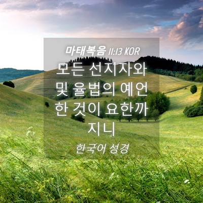 Picture 04 - 마태복음 11:13 KOR - 모든 선지자와 및 율법의 예언한 - Bible Verse Picture