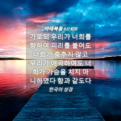 Picture 04 - 마태복음 11:17 KOR - 가로되 우리가 너희를 향하여 피리를 - Bible Verse Picture