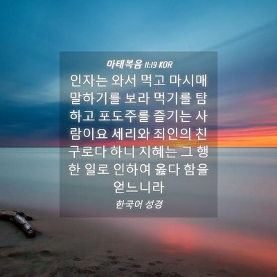 Picture 04 - 마태복음 11:19 KOR - 인자는 와서 먹고 마시매 말하기를 - Bible Verse Picture