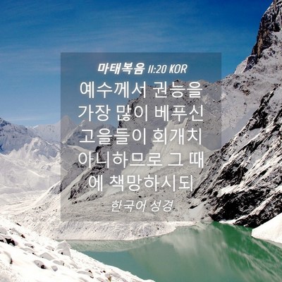 Picture 04 - 마태복음 11:20 KOR - 예수께서 권능을 가장 많이 베푸신 - Bible Verse Picture