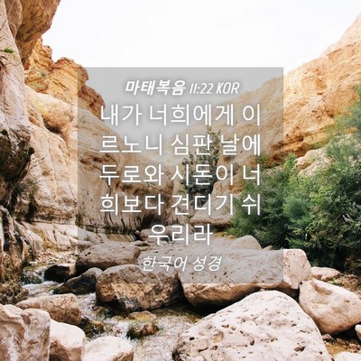 Picture 04 - 마태복음 11:22 KOR - 내가 너희에게 이르노니 심판 날에 - Bible Verse Picture