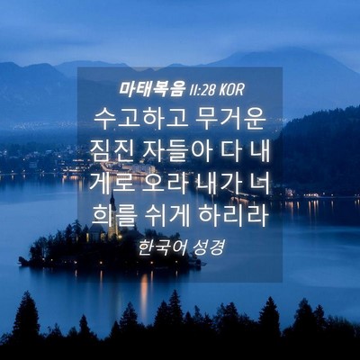 Picture 04 - 마태복음 11:28 KOR - 수고하고 무거운 짐진 자들아 다 - Bible Verse Picture
