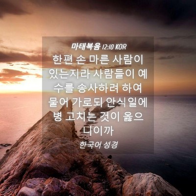 Picture 04 - 마태복음 12:10 KOR - 한편 손 마른 사람이 있는지라 - Bible Verse Picture