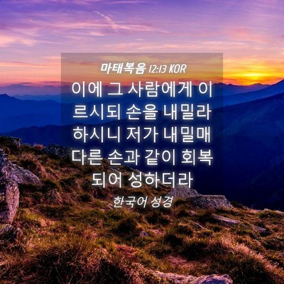 Picture 04 - 마태복음 12:13 KOR - 이에 그 사람에게 이르시되 손을 - Bible Verse Picture