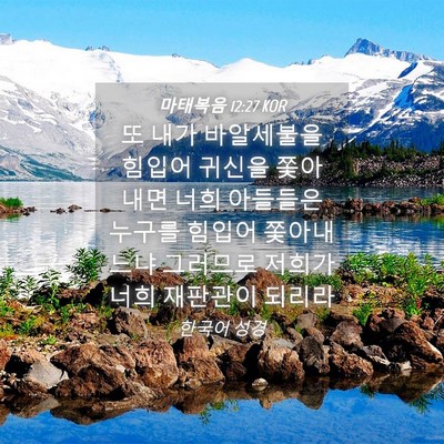 Picture 04 - 마태복음 12:27 KOR - 또 내가 바알세불을 힘입어 귀신을 - Bible Verse Picture