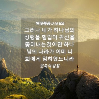 Picture 04 - 마태복음 12:28 KOR - 그러나 내가 하나님의 성령을 힘입어 - Bible Verse Picture