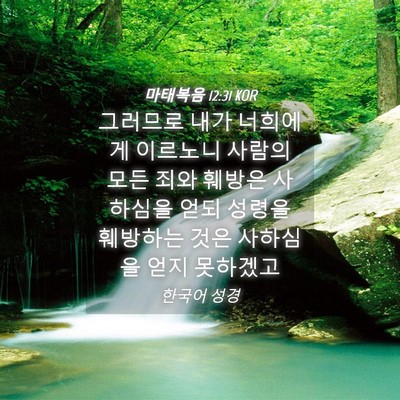 Picture 04 - 마태복음 12:31 KOR - 그러므로 내가 너희에게 이르노니 - Bible Verse Picture