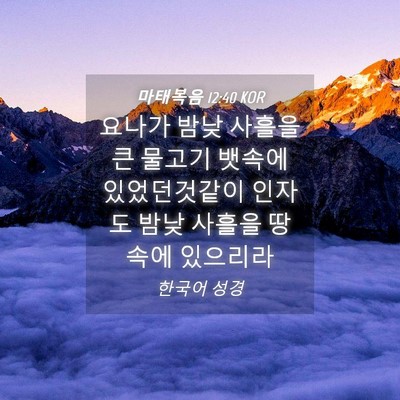 Picture 04 - 마태복음 12:40 KOR - 요나가 밤낮 사흘을 큰 물고기 - Bible Verse Picture
