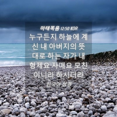 Picture 04 - 마태복음 12:50 KOR - 누구든지 하늘에 계신 내 아버지의 - Bible Verse Picture