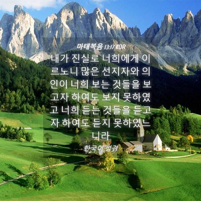 Picture 04 - 마태복음 13:17 KOR - 내가 진실로 너희에게 이르노니 많은 - Bible Verse Picture