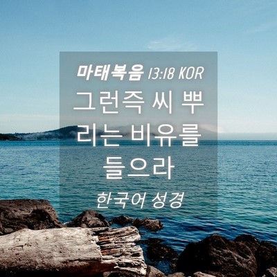 Picture 04 - 마태복음 13:18 KOR - 그런즉 씨 뿌리는 비유를 - Bible Verse Picture