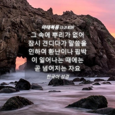 Picture 04 - 마태복음 13:21 KOR - 그 속에 뿌리가 없어 잠시 견디다가 - Bible Verse Picture