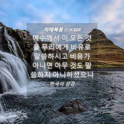 Picture 04 - 마태복음 13:34 KOR - 예수께서 이 모든 것을 무리에게 - Bible Verse Picture
