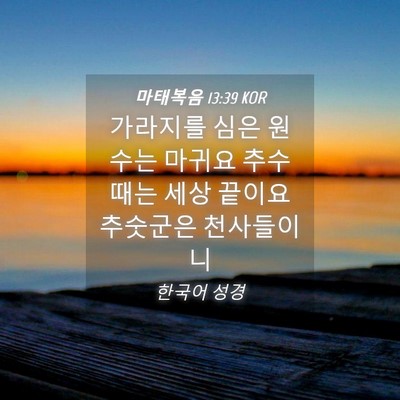 Picture 04 - 마태복음 13:39 KOR - 가라지를 심은 원수는 마귀요 - Bible Verse Picture
