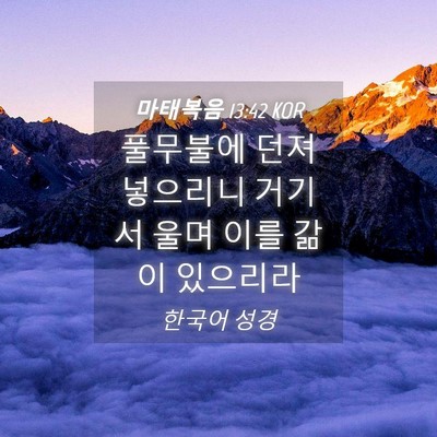 Picture 04 - 마태복음 13:42 KOR - 풀무불에 던져 넣으리니 거기서 울며 - Bible Verse Picture