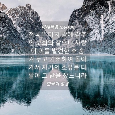 Picture 04 - 마태복음 13:44 KOR - 천국은 마치 밭에 감추인 보화와 - Bible Verse Picture