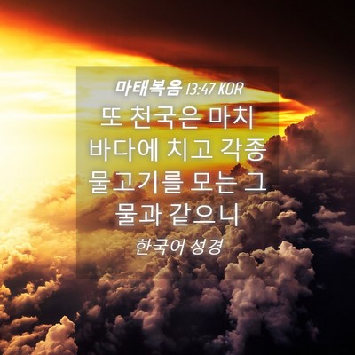 Picture 04 - 마태복음 13:47 KOR - 또 천국은 마치 바다에 치고 각종 - Bible Verse Picture