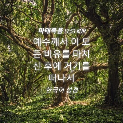 Picture 04 - 마태복음 13:53 KOR - 예수께서 이 모든 비유를 마치신 - Bible Verse Picture