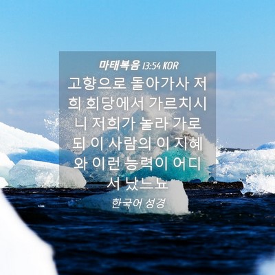 Picture 04 - 마태복음 13:54 KOR - 고향으로 돌아가사 저희 회당에서 - Bible Verse Picture