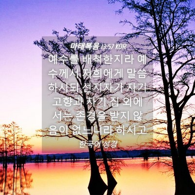 Picture 04 - 마태복음 13:57 KOR - 예수를 배척한지라 예수께서 - Bible Verse Picture