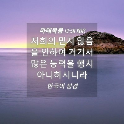Picture 04 - 마태복음 13:58 KOR - 저희의 믿지 않음을 인하여 거기서 - Bible Verse Picture