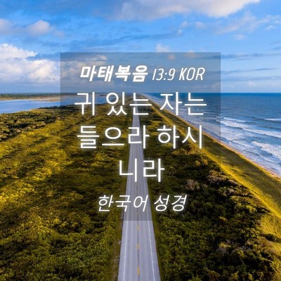 Picture 04 - 마태복음 13:9 KOR - 귀 있는 자는 들으라 - Bible Verse Picture