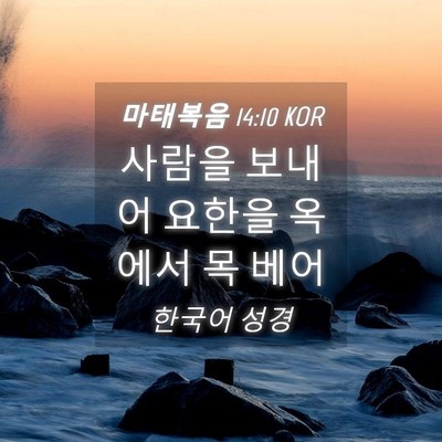 Picture 04 - 마태복음 14:10 KOR - 사람을 보내어 요한을 옥에서 목 - Bible Verse Picture