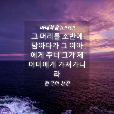 Picture 04 - 마태복음 14:11 KOR - 그 머리를 소반에 담아다가 그 - Bible Verse Picture