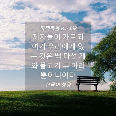 Picture 04 - 마태복음 14:17 KOR - 제자들이 가로되 여기 우리에게 있는 - Bible Verse Picture