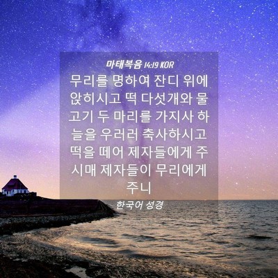 Picture 04 - 마태복음 14:19 KOR - 무리를 명하여 잔디 위에 앉히시고 - Bible Verse Picture