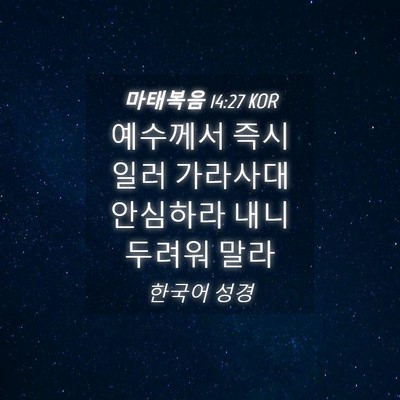 Picture 04 - 마태복음 14:27 KOR - 예수께서 즉시 일러 가라사대 - Bible Verse Picture